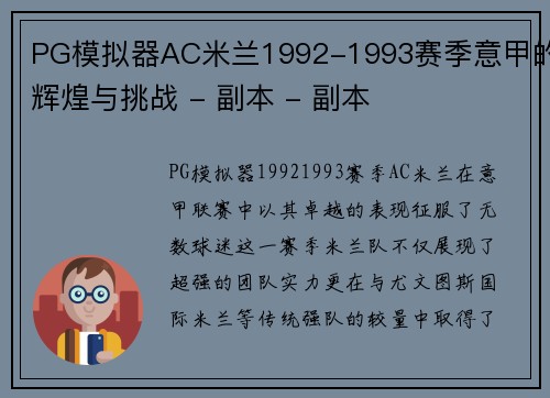 PG模拟器AC米兰1992-1993赛季意甲的辉煌与挑战 - 副本 - 副本