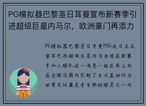 PG模拟器巴黎圣日耳曼宣布新赛季引进超级巨星内马尔，欧洲豪门再添力量 - 副本