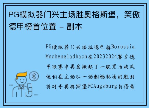 PG模拟器门兴主场胜奥格斯堡，笑傲德甲榜首位置 - 副本