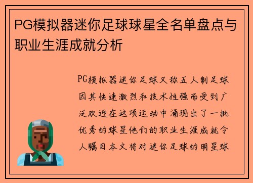 PG模拟器迷你足球球星全名单盘点与职业生涯成就分析