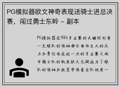 PG模拟器欧文神奇表现送骑士进总决赛，闯过勇士东岭 - 副本