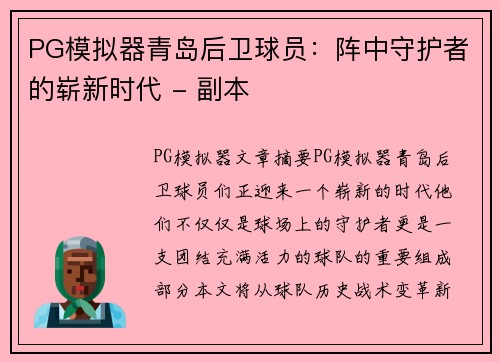 PG模拟器青岛后卫球员：阵中守护者的崭新时代 - 副本