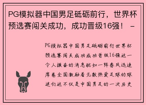 PG模拟器中国男足砥砺前行，世界杯预选赛闯关成功，成功晋级16强！ - 副本