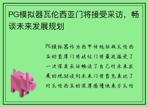 PG模拟器瓦伦西亚门将接受采访，畅谈未来发展规划