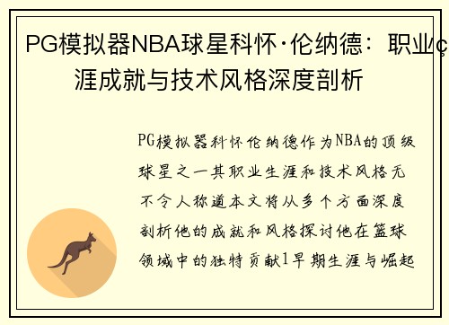 PG模拟器NBA球星科怀·伦纳德：职业生涯成就与技术风格深度剖析