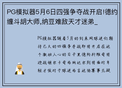 PG模拟器5月6日四强争夺战开启!德约缠斗胡大师,纳豆难敌天才迷弟_