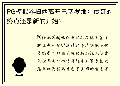 PG模拟器梅西离开巴塞罗那：传奇的终点还是新的开始？