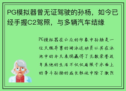 PG模拟器曾无证驾驶的孙杨，如今已经手握C2驾照，与多辆汽车结缘