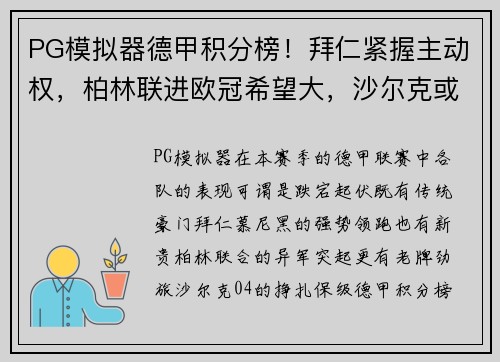 PG模拟器德甲积分榜！拜仁紧握主动权，柏林联进欧冠希望大，沙尔克或面临降级危机 - 副本